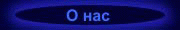 О нас