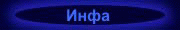 Инфа