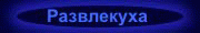 Развлекуха