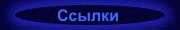 Ссылки