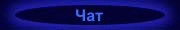 Чат