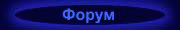 Форум